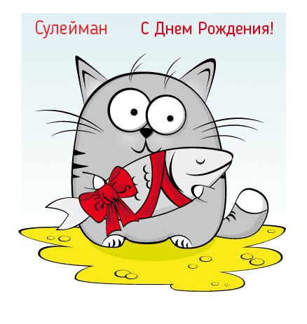 Картинки с днем рождения Сулеймана