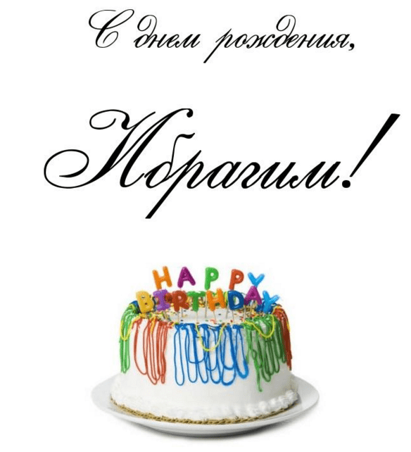 Картинки с днем рождения Ибрагима