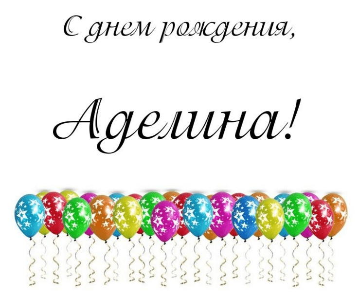 Картинки с днем рождения Аделины