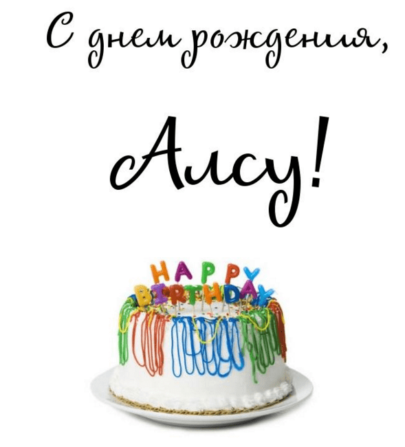 Картинки с днем рождения Алсу