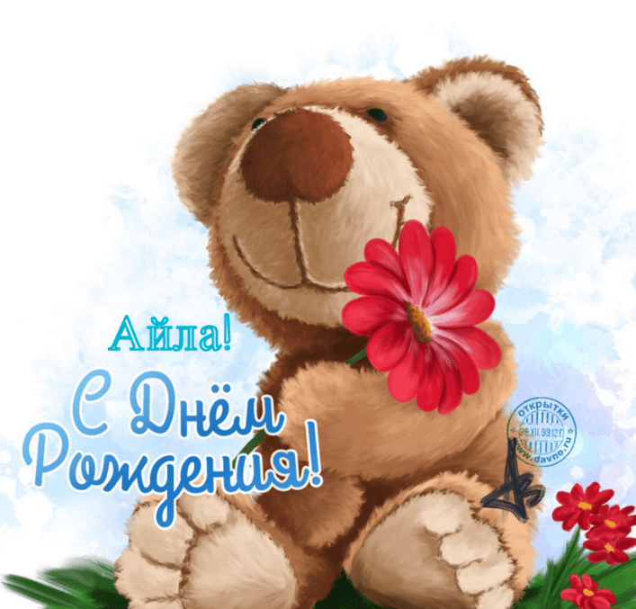Картинки с днем рождения Айлы