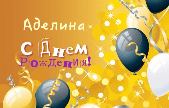 Картинки с днем рождения Аделины