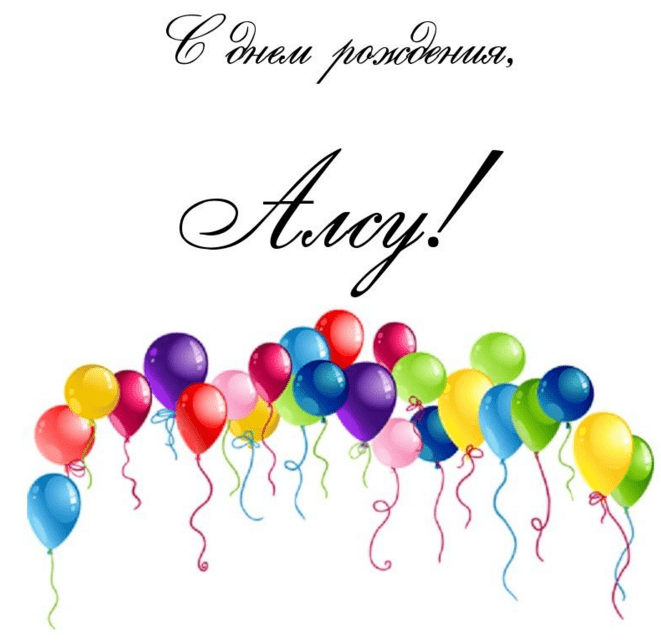 Картинки с днем рождения Алсу