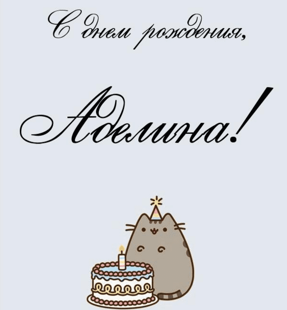 Картинки с днем рождения Аделины
