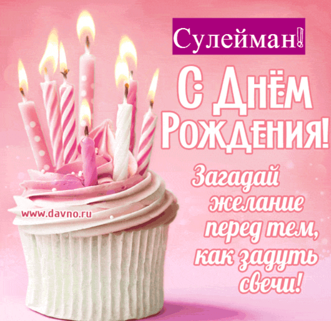 Картинки с днем рождения Сулеймана