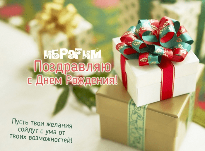 Картинки с днем рождения Ибрагима