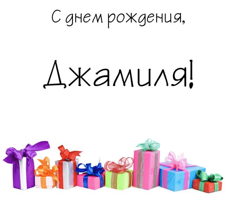 Картинки с днем рождения Джамили