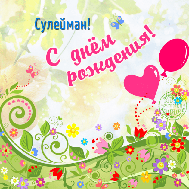 Картинки с днем рождения Сулеймана