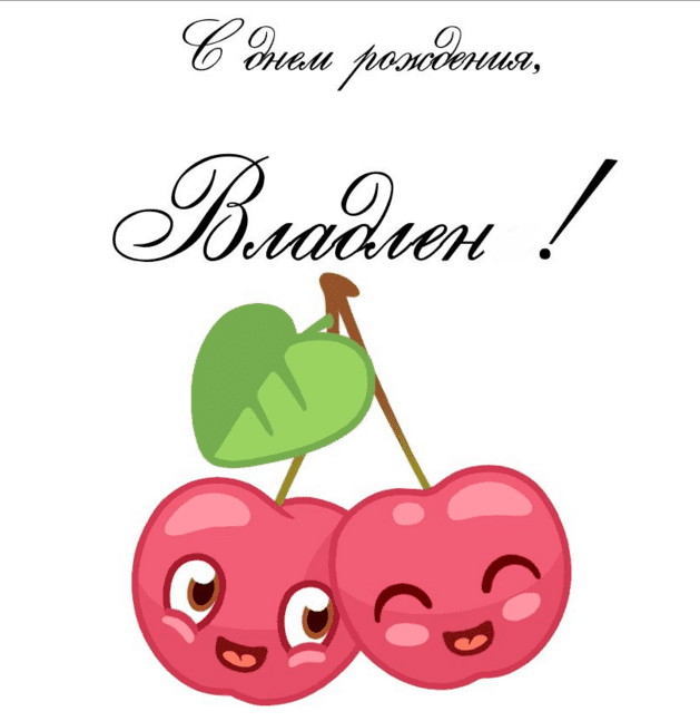 Картинки с днем рождения Владлена