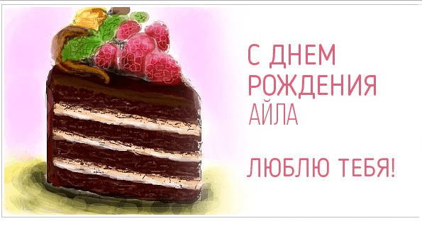 Картинки с днем рождения Айлы