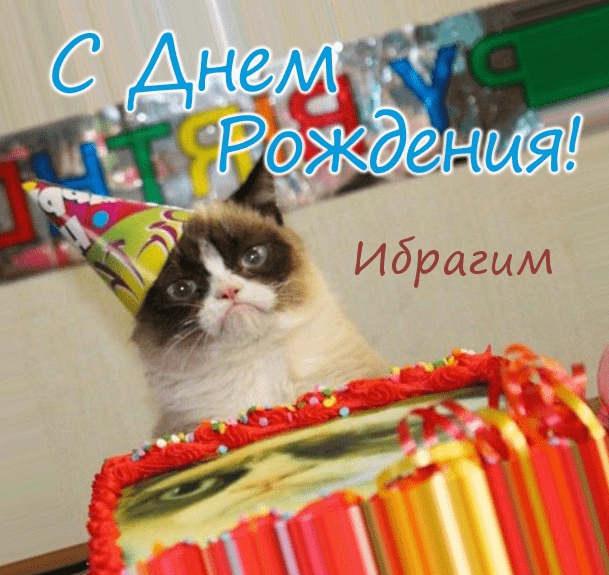 Картинки с днем рождения Ибрагима