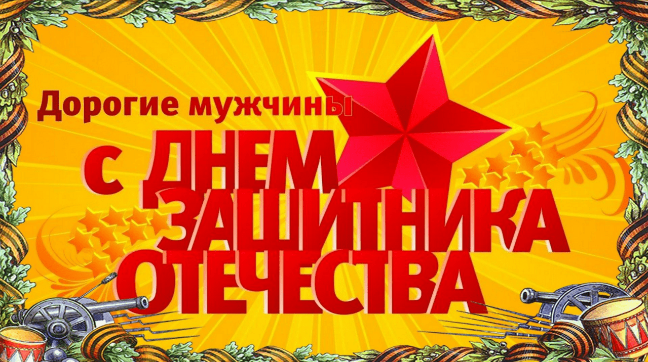 Поздравления с Днём защитника Отечества (23 февраля) в картинках