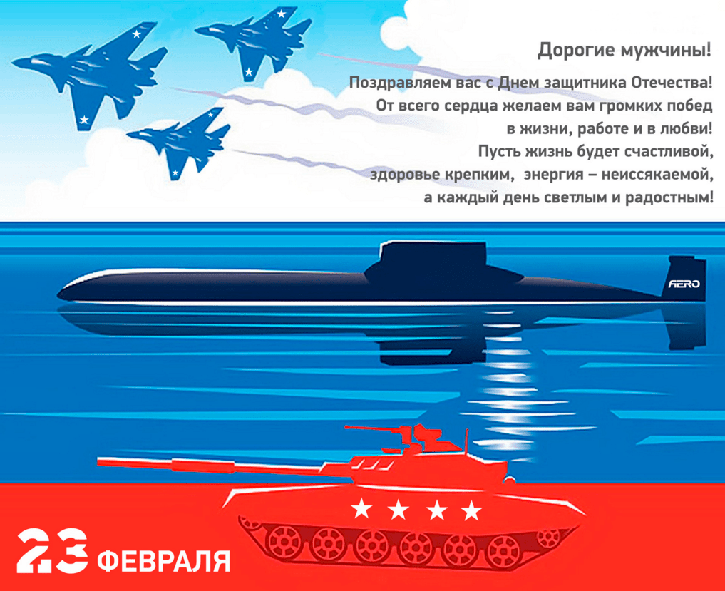 Поздравления с Днём защитника Отечества (23 февраля) в картинках