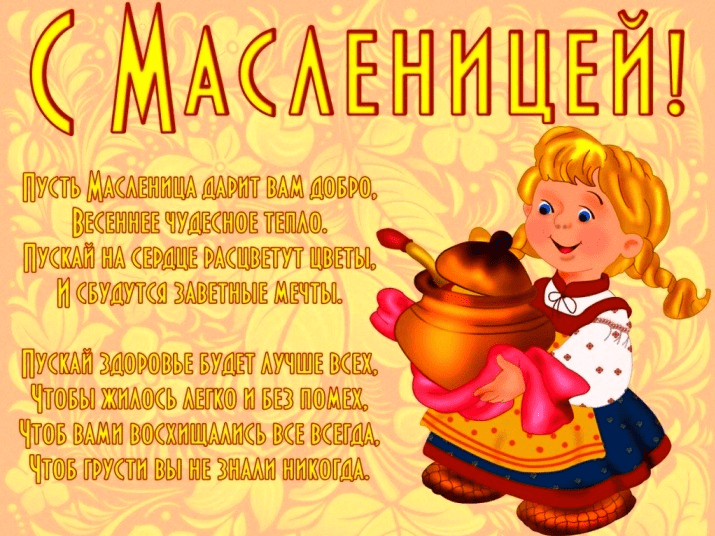 Поздравления с Масленицей в картинках