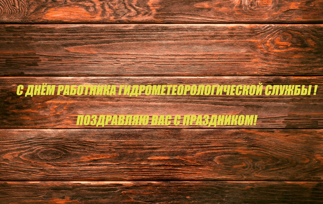 Поздравления с Днём работников гидрометеорологической службы в картинках