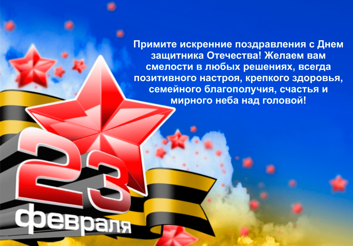Поздравления с Днём защитника Отечества (23 февраля) в картинках