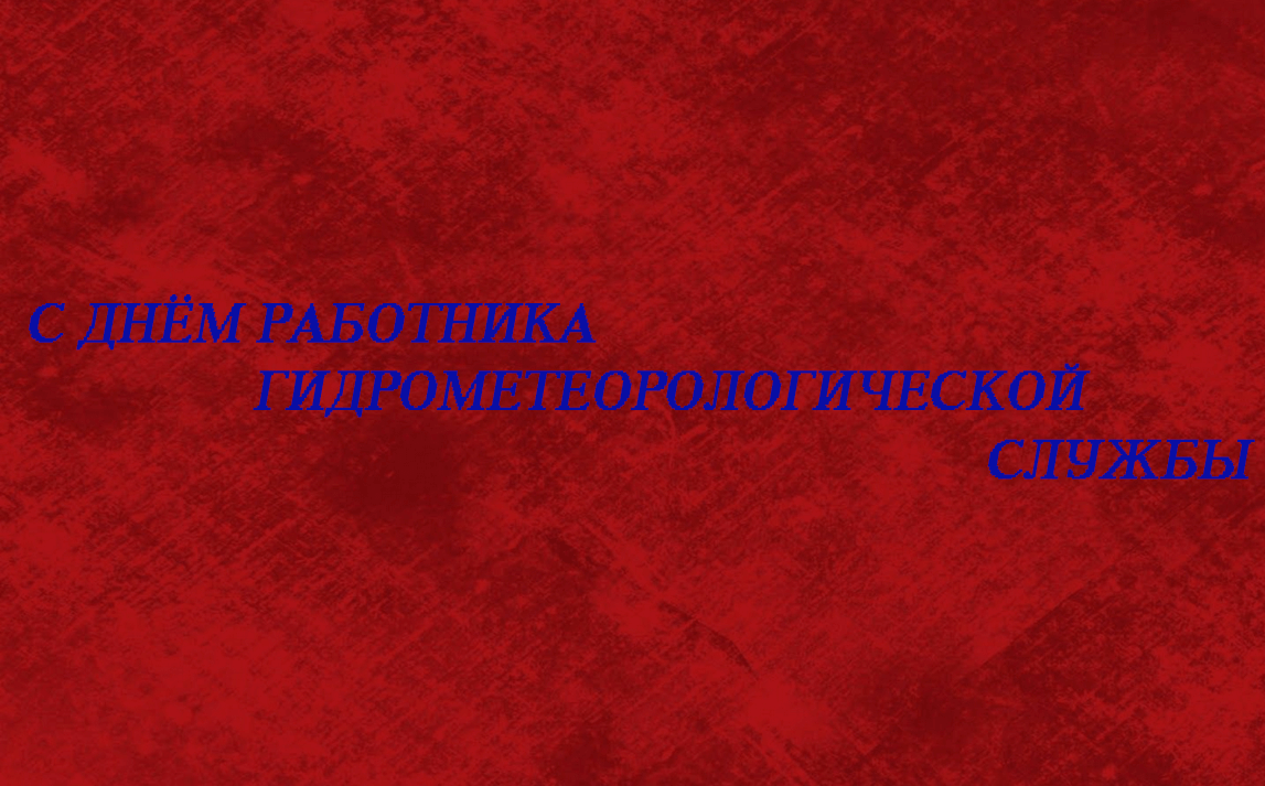 Поздравления с Днём работников гидрометеорологической службы в картинках