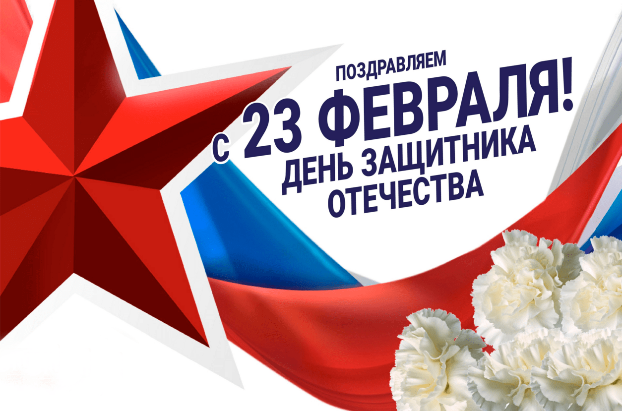 Поздравления с Днём защитника Отечества (23 февраля) в картинках