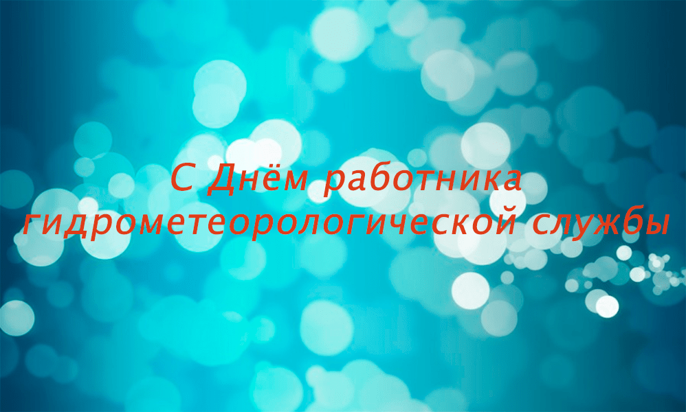 Поздравления с Днём работников гидрометеорологической службы в картинках