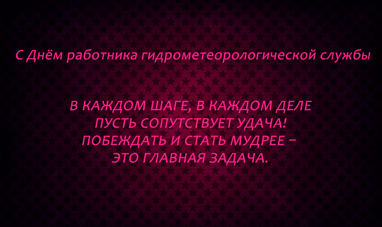 Поздравления с Днём работников гидрометеорологической службы в картинках
