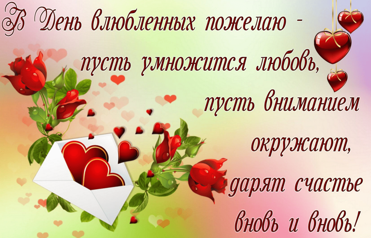 Поздравления с Днём Святого Валентина (День всех влюблённых) в картинках
