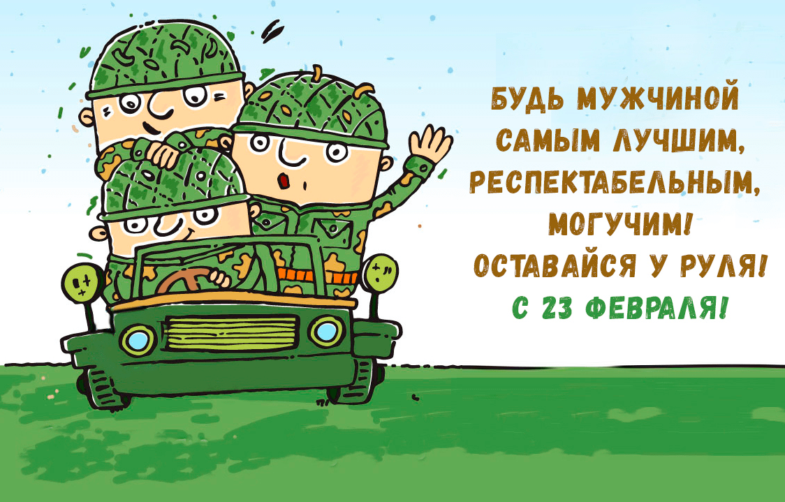 Поздравления с Днём защитника Отечества (23 февраля) в картинках