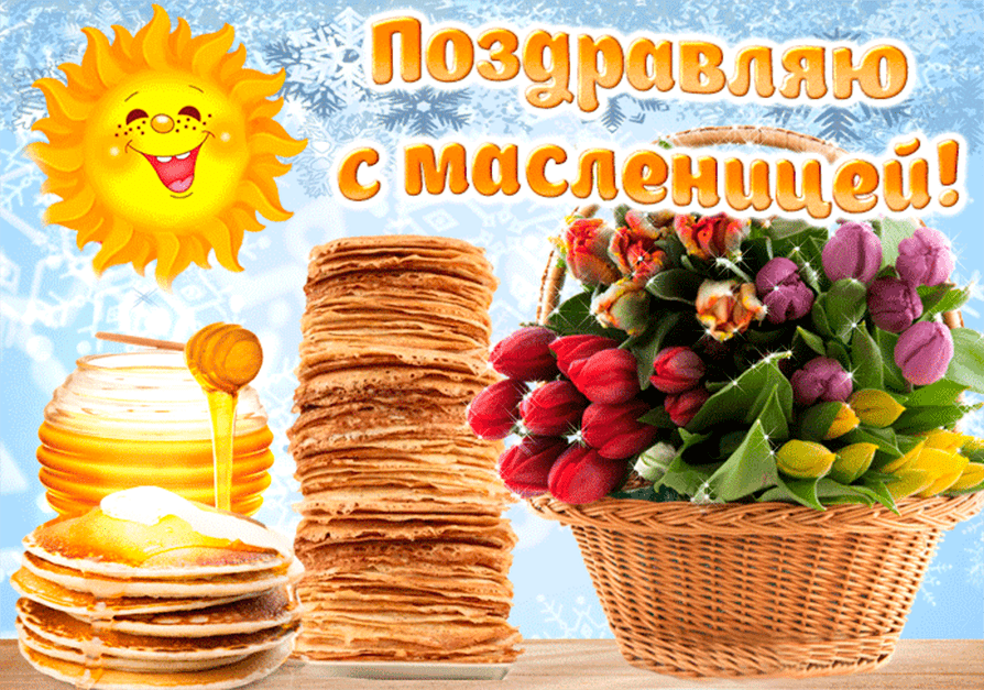 Поздравления с Масленицей в картинках