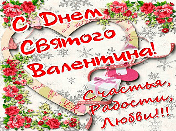 Поздравления с Днём Святого Валентина (День всех влюблённых) в картинках