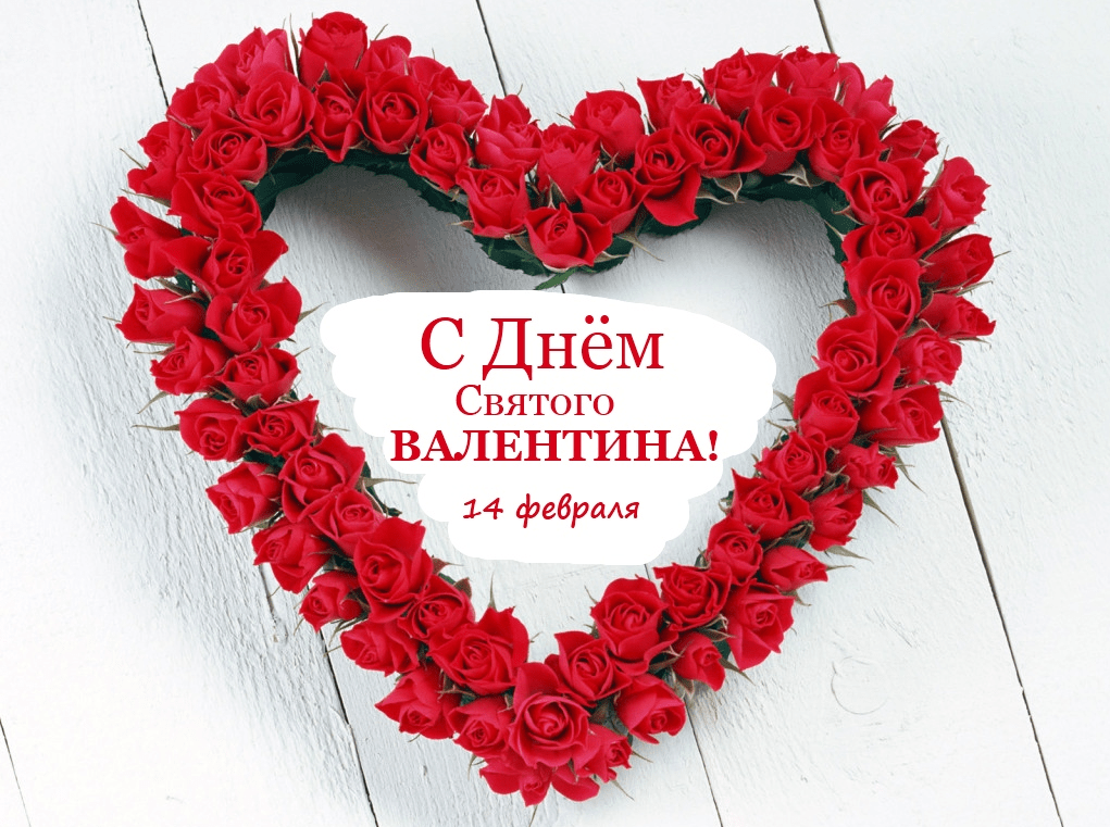 Поздравления с Днём Святого Валентина (День всех влюблённых) в картинках