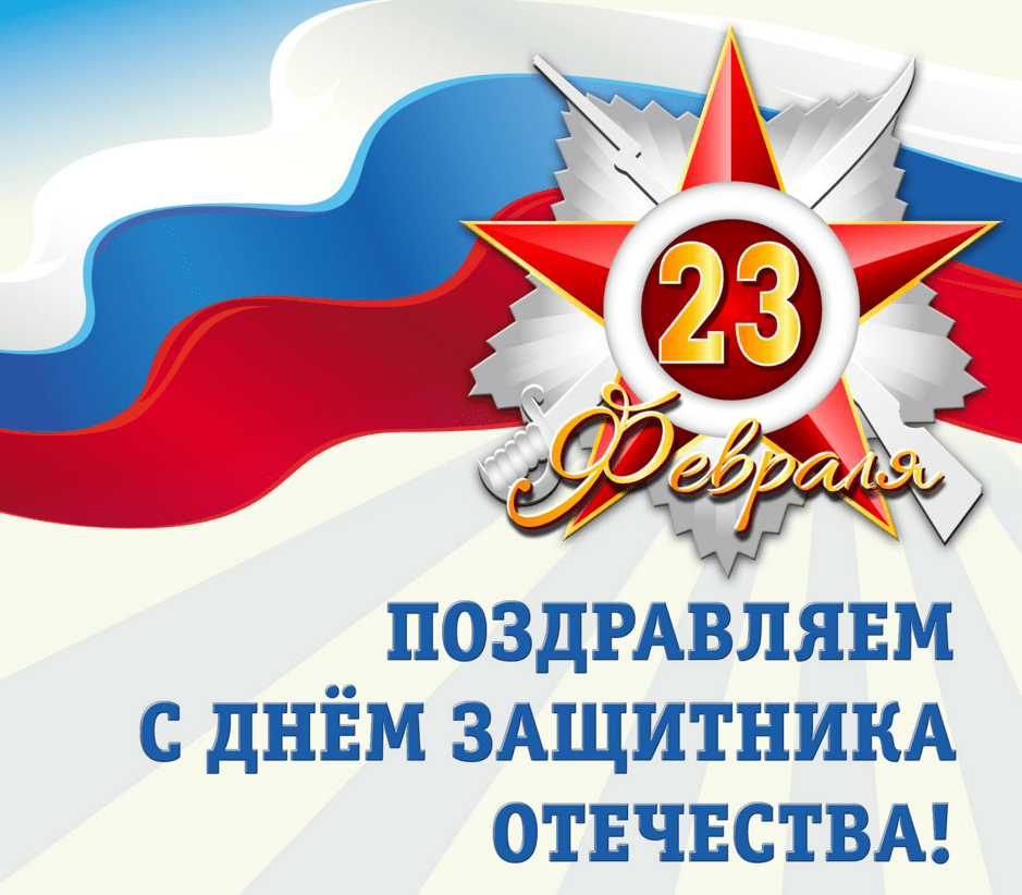 Поздравления с Днём защитника Отечества (23 февраля) в картинках