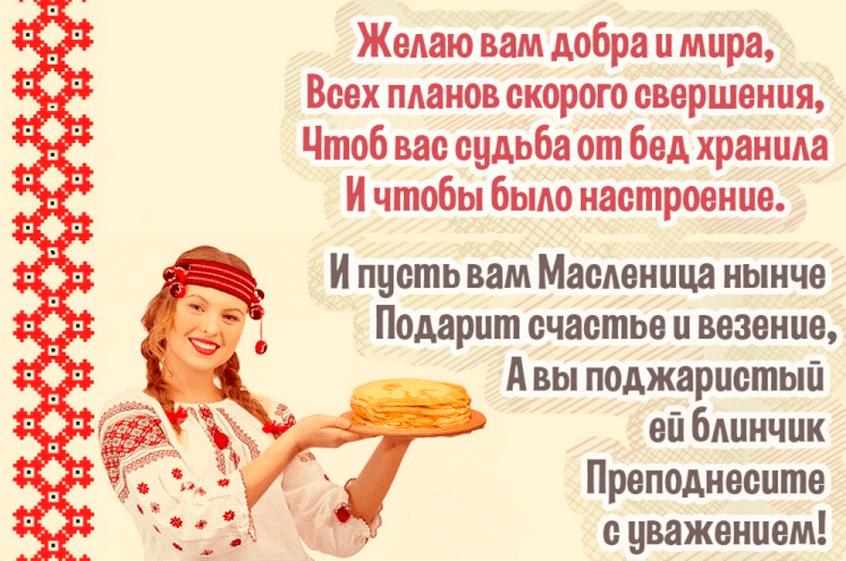 Поздравления с Масленицей в картинках