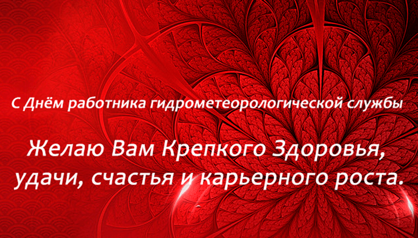 Поздравления с Днём работников гидрометеорологической службы в картинках