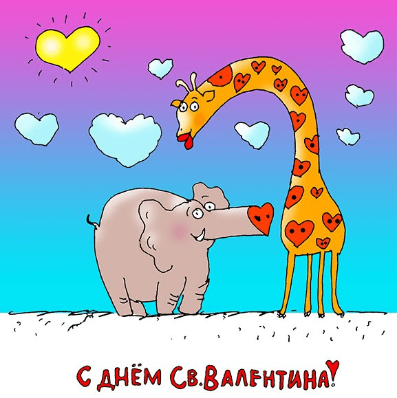 Поздравления с Днём Святого Валентина (День всех влюблённых) в картинках