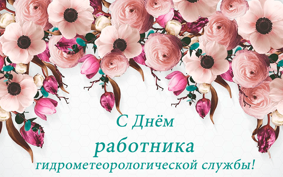 Поздравления с Днём работников гидрометеорологической службы в картинках