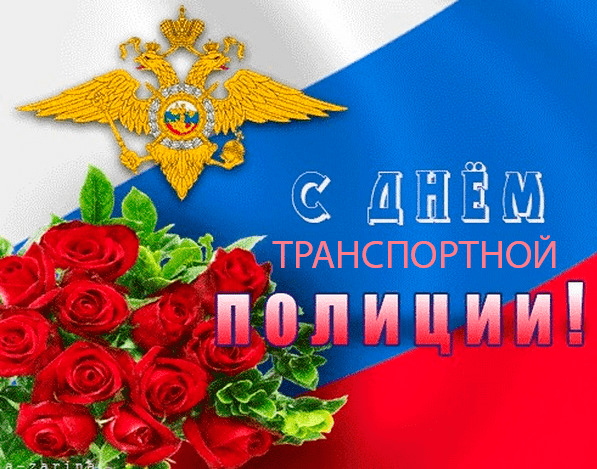 Поздравления с Днём транспортной полиции России в картинках