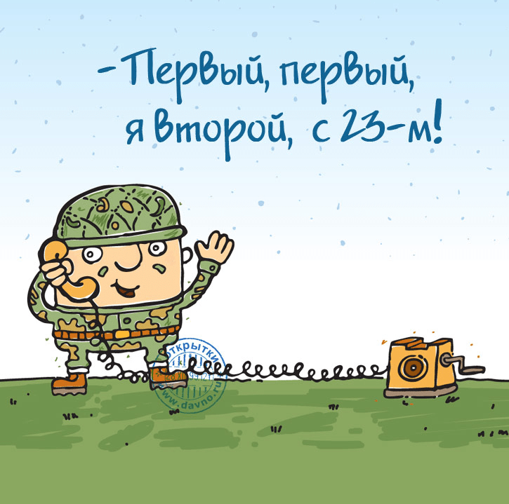 Поздравления с Днём защитника Отечества (23 февраля) в картинках