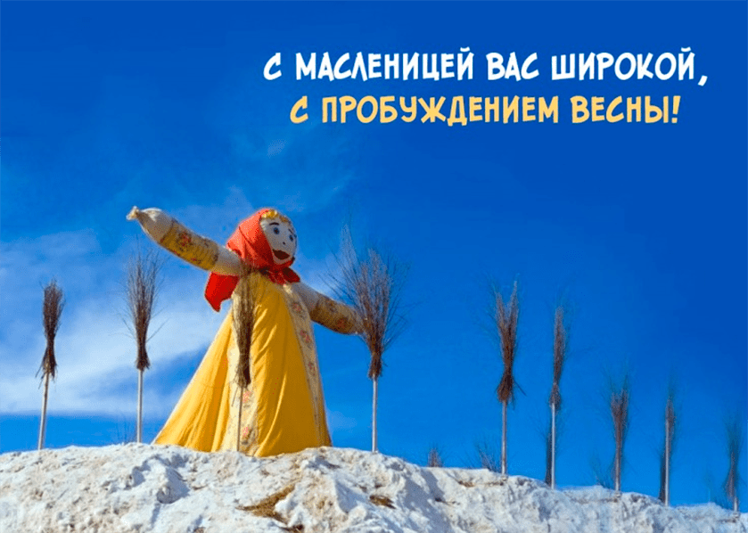 Поздравления с Масленицей в картинках