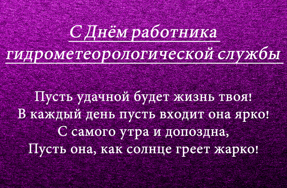 Поздравления с Днём работников гидрометеорологической службы в картинках