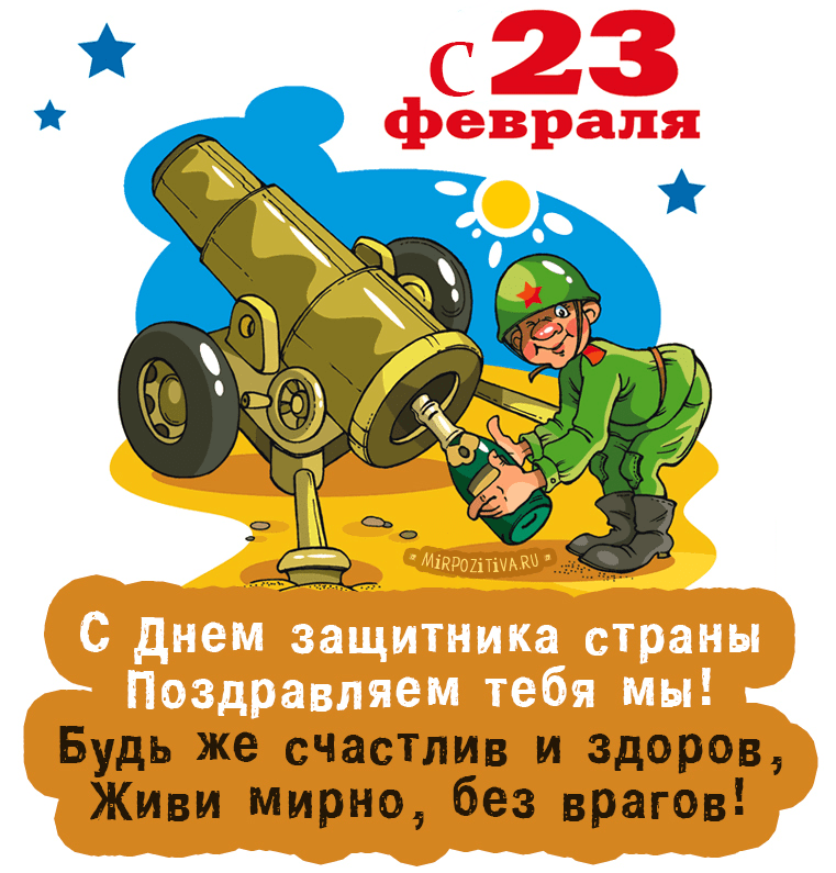 Поздравления с Днём защитника Отечества (23 февраля) в картинках
