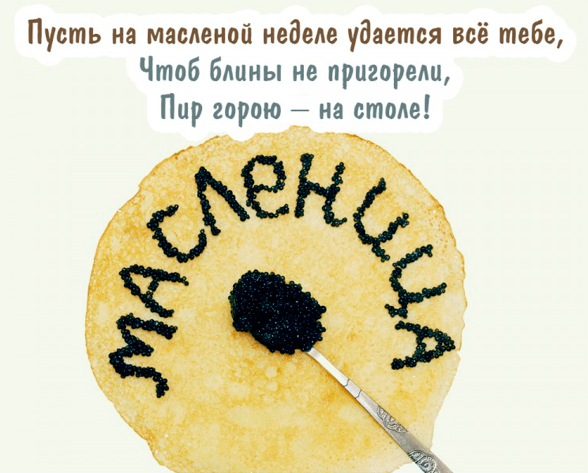 Поздравления с Масленицей в картинках