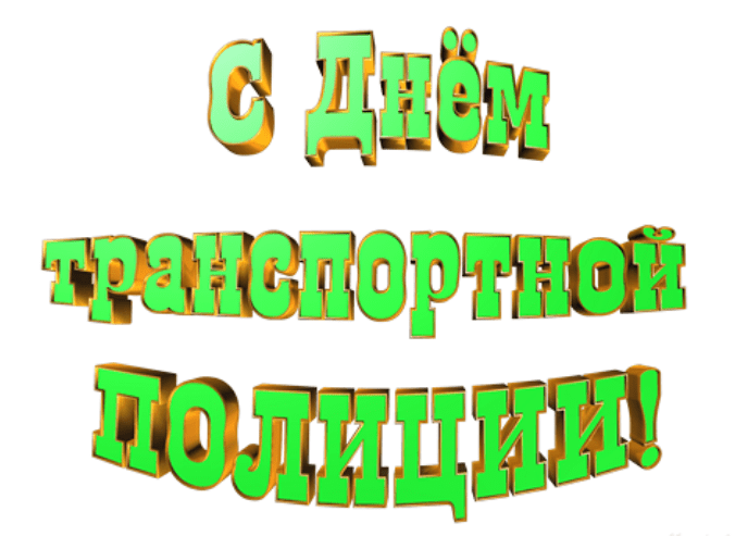 Поздравления с Днём транспортной полиции России в картинках