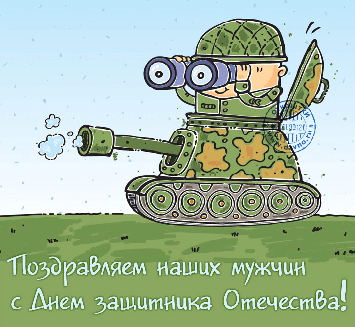 Поздравления с Днём защитника Отечества (23 февраля) в картинках