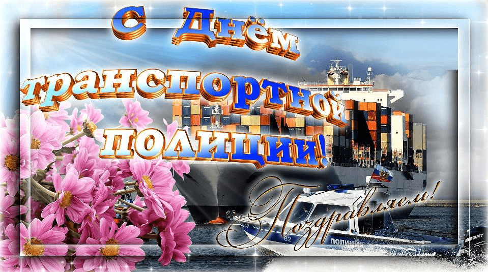 Поздравления с Днём транспортной полиции России в картинках