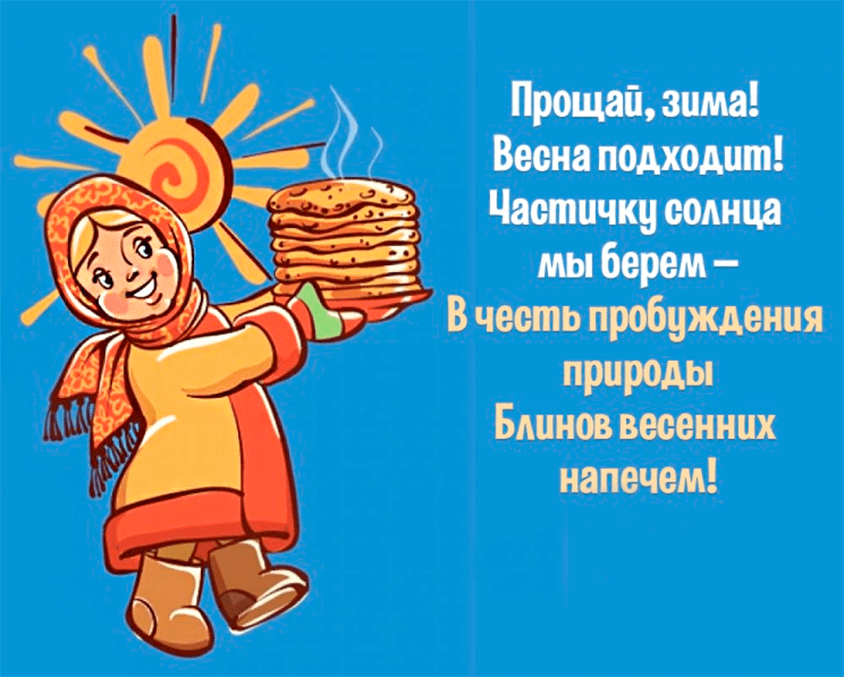 Поздравления с Масленицей в картинках