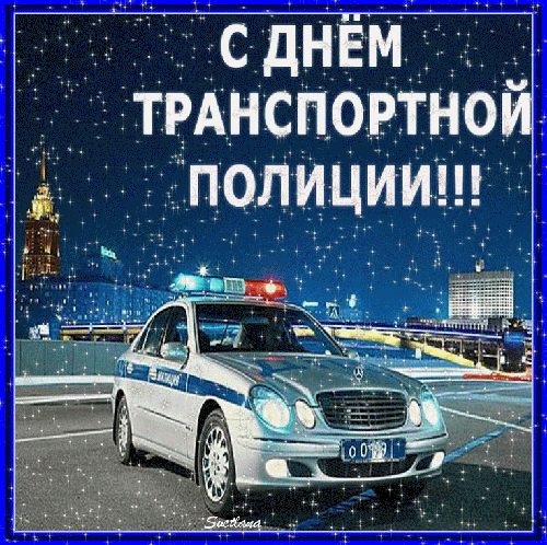 Поздравления с Днём транспортной полиции России в картинках