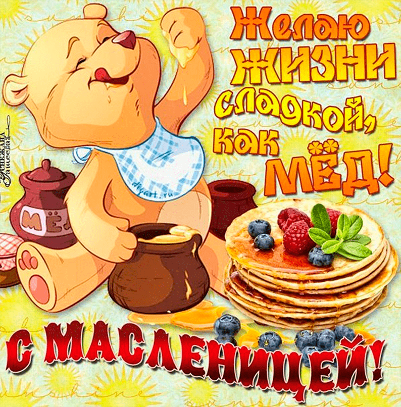 Поздравления с Масленицей в картинках