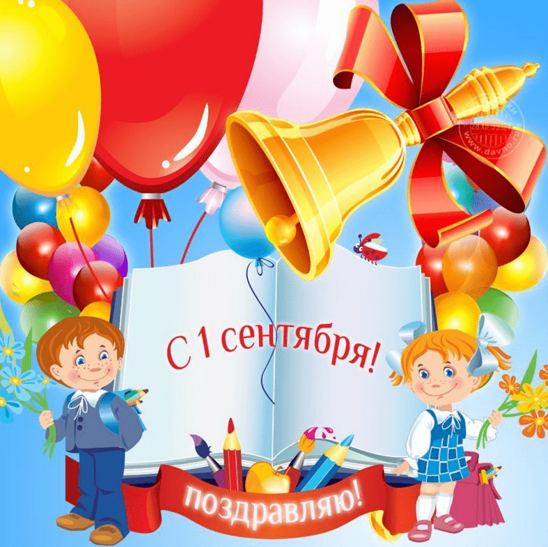 Поздравления с 1 сентября (С Днём знаний) в картинках
