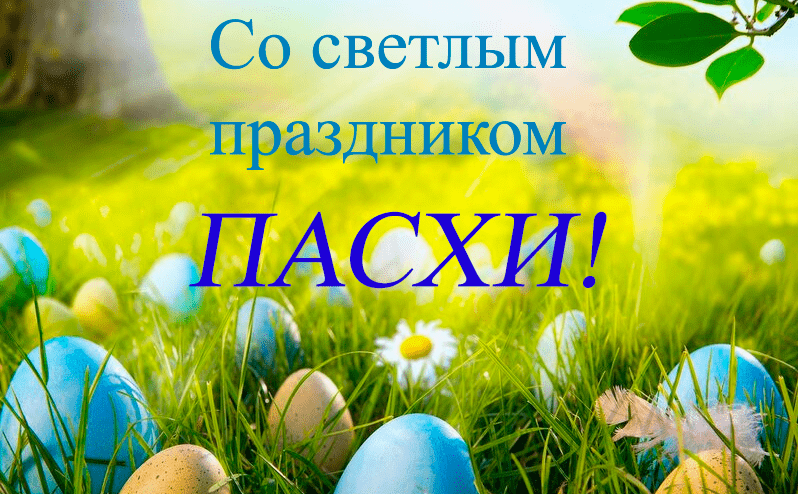 Поздравления с Пасхой в картинках