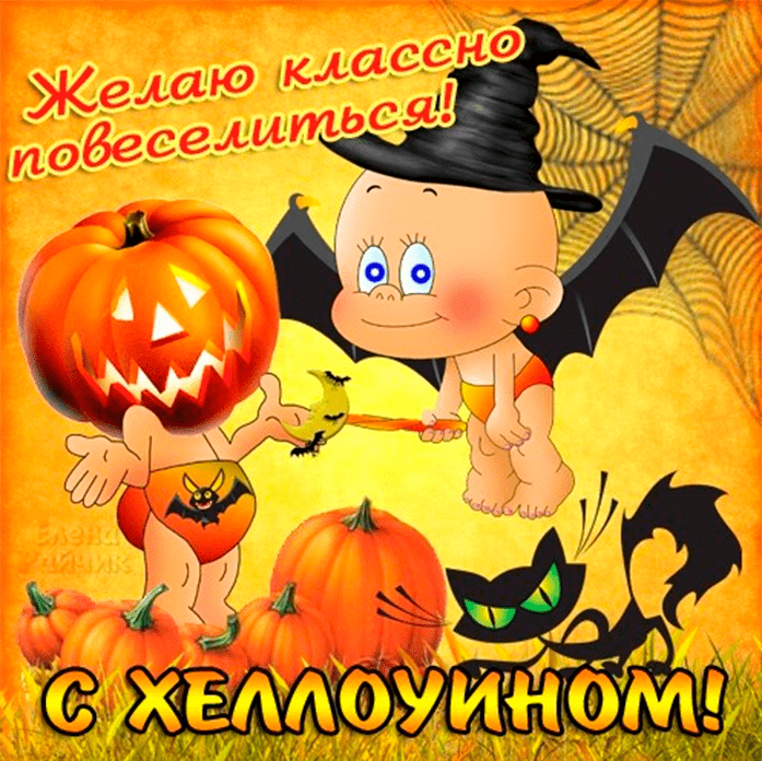 Поздравления с Хеллоуином (Канун Дня всех святых) в картинках