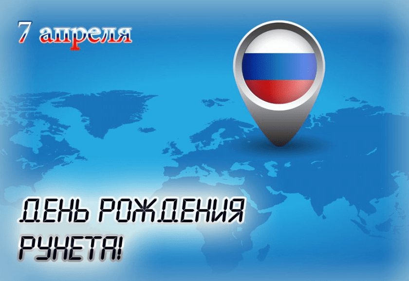 Поздравления c Днём рождения Рунета в картинках